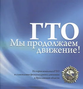 ГТО. Мы продолжаем движение! История комплекса ГТО и становления физкультурного движения в Ярославской области