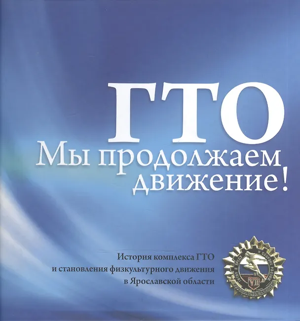 Книга ГТО. Мы продолжаем движение! История комплекса ГТО и становления физкультурного движения в Ярославской области () — 1