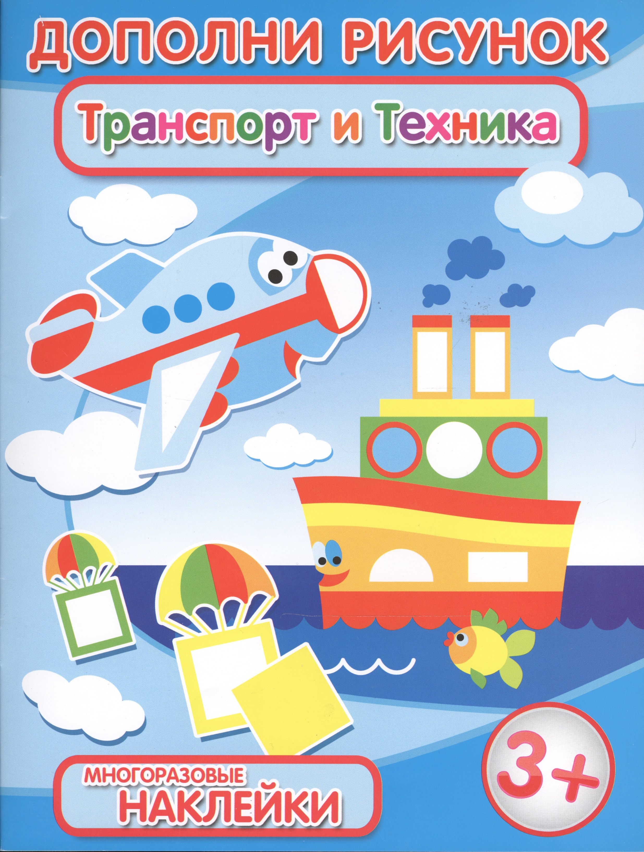 

Транспорт и техника (3+) (мДопРис)