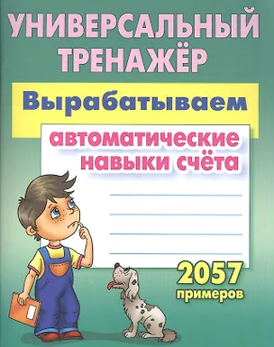 Книга Вырабатываем автоматические навыки счета (Станислав Петренко)