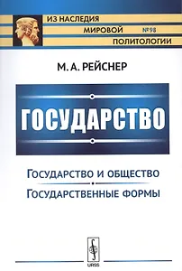 Государство: Государство и общество. Государственные реформы