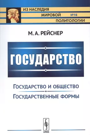 Государство: Государство и общество. Государственные реформы — 2627594 — 1