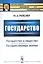 Государство: Государство и общество. Государственные реформы — 2627594 — 1