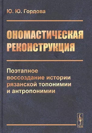 Ономастическая реконструкция: Поэтапное воссоздание истории рязанской топонимии и антропонимии — 2850769 — 1