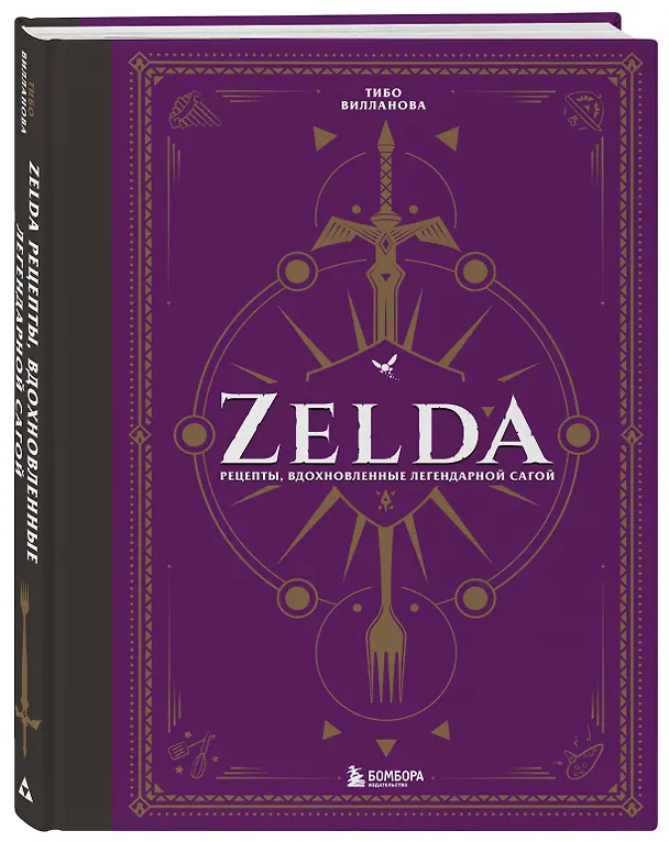 Книга Zelda. Рецепты, вдохновленные легендарной сагой. Неофициальная кулинарная книга (Тибо Вилланова) — 5