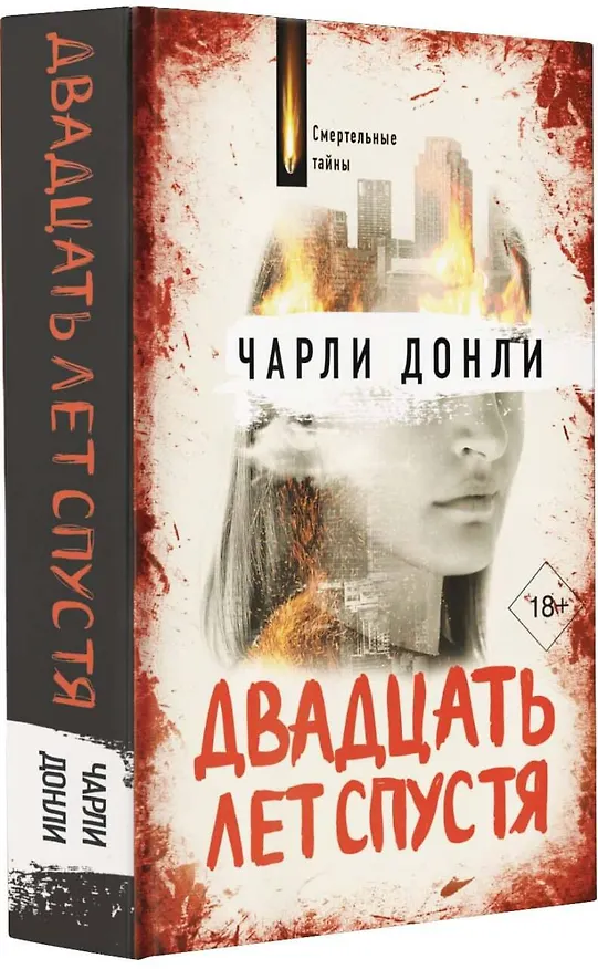 Книга Двадцать лет спустя (Чарли Донли) — 4