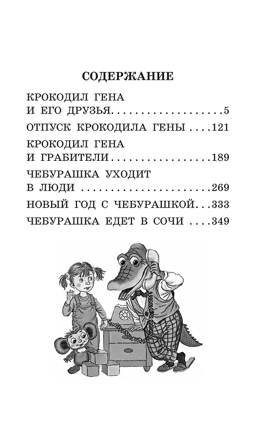 Книга Крокодил Гена и его друзья. Сказочные повести (Эдуард Успенский) — 8