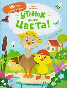 Утёнок учит цвета!: книжка с наклейками