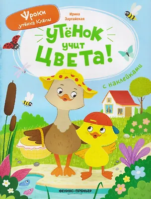 Книга Утёнок учит цвета!: книжка с наклейками (Ирина Зартайская)