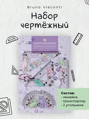 Набор чертёжный с транспортиром "HappyGraphix. Котики", прозрачный, Bruno Visconti 3171969