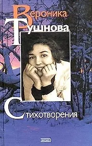 Тушнова Стихотворения (Лица)