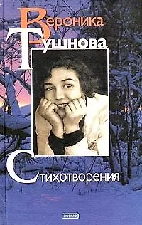 Книга Тушнова Стихотворения (Лица) ()