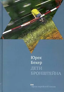 Дети Бронштейна: Роман