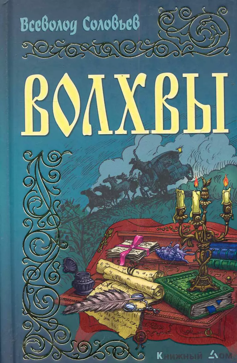 Волхвы: Роман (Всеволод Соловьев, Владимир Соловьев) - купить книгу с  доставкой в интернет-магазине «Читай-город». ISBN: 978-985-17-0312-4