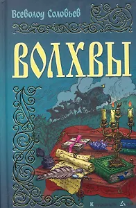 Волхвы: Роман