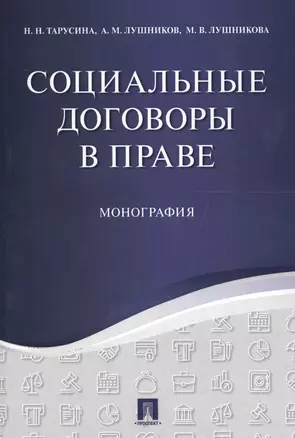 Социальные договоры в праве. Монография. — 2558968 — 1