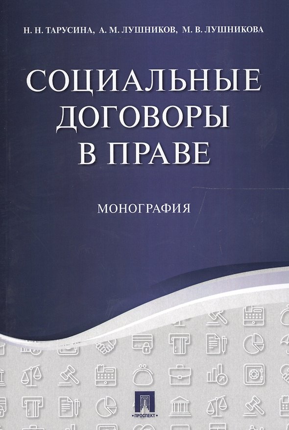 Книга Социальные договоры в праве. Монография. (Надежда Тарусина) — 1