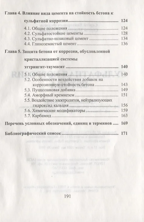 Книга Сульфатная коррозия бетона () — 4