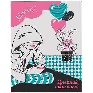 Дневник школьный Феникс+, "Мечтай"