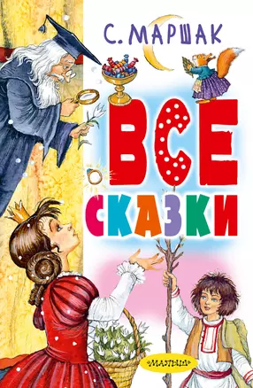 Все сказки. Сказки в стихах, драматические сказки — 2720117 — 1