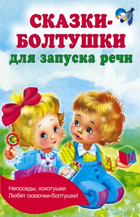 Сказки-болтушки для запуска речи — 3030057 — 1