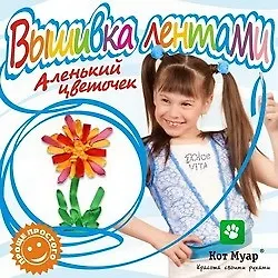 Набор для творчества, ПЛАНЕТА ДЕТСТВА, Вышивка лентами "Аленький цветочек" ЛВ12002