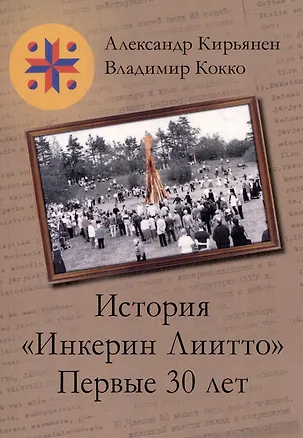 Книга История «Инкерин Лиито». Первые 30 лет (Владимир Кокко, Александр Кирьянен)