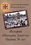 История «Инкерин Лиито». Первые 30 лет — 3120401 — 1