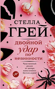 Двойной удар по невинности