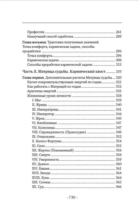Книга Матрица судьбы. Полная система и подробное толкование кодов: от расшифровки личности до предназначения (Елена Прибылова) — 13