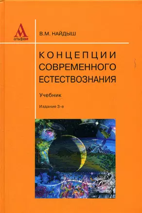 Концепции современного естествознания: Учебник - 3-е изд. перераб. и доп. (ГРИФ) /Найдыш В.М. — 2108953 — 1