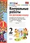 Контрольные работы по русскому языку. 2 класс. В 2 частях. Ч.1: к учебнику В.Канакиной и др. "Русский язык. 2 класс. В 2 ч." 5 -е изд., перераб. и доп — 2307419 — 2