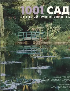 1001 сад, который нужно увидеть