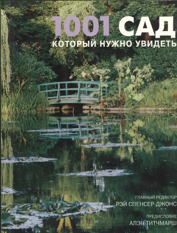 Книга 1001 сад, который нужно увидеть () — 1