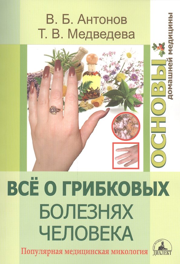 Книга Все о грибковых болезнях человека. Популярная медицинская микология (Виталий Антонов) — 1