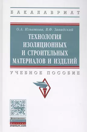 Технология изоляционных и строительных материалов и изделий. Учебное пособие — 2569518 — 1