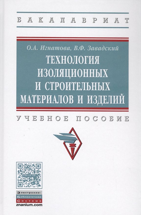 Книга Технология изоляционных и строительных материалов и изделий. Учебное пособие (Ольга Игнатова) — 1