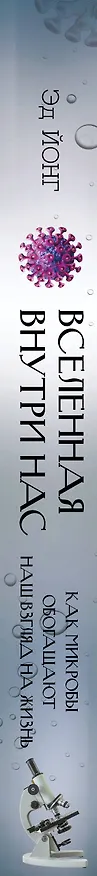 Книга Вселенная внутри нас. Как микробы обогащают наш взгляд на жизнь. (Эд Йонг) — 3