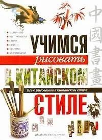 Книга Учимся рисовать в китайском стиле. Все о рисовании в китайском стиле (Е.В. Романычева) — 1