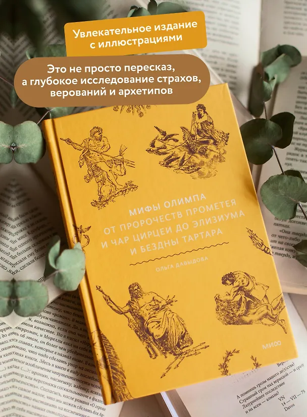 Книга Мифы Олимпа. От пророчеств Прометея и чар Цирцеи до Элизиума и бездны Тартара (Ольга Давыдова) — 7