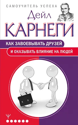 Книга Как завоевывать друзей и оказывать влияние на людей (Дейл Карнеги)