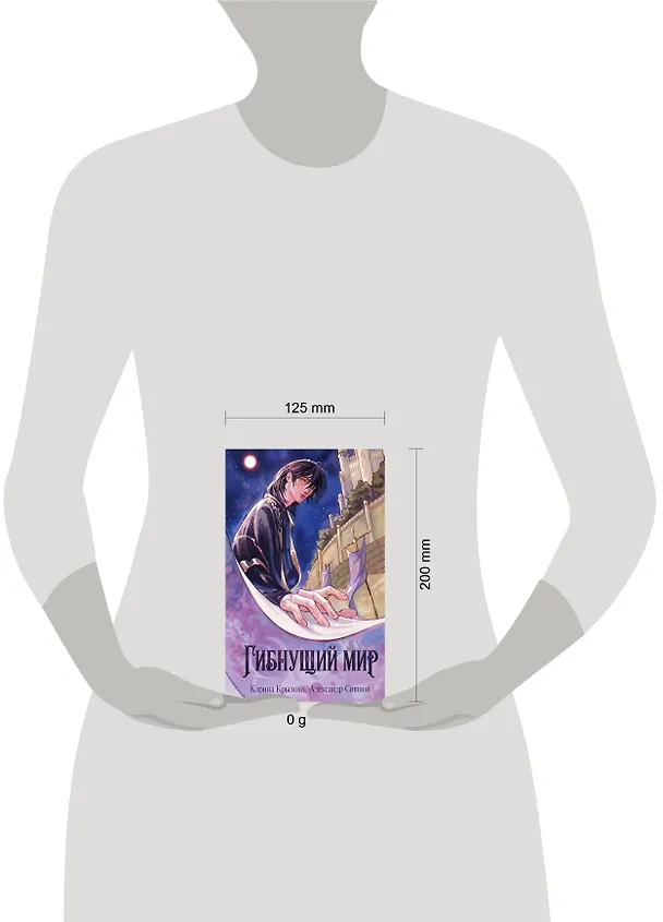 Книга Гибнущий мир (Карина Крылова, Александр Ситнов) — 6