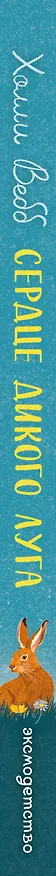 Книга Сердце дикого луга (Холли Вебб) — 3