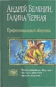 Профессиональный оборотень. Трилогия в одном томе