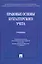Правовые основы бухгалтерского учета — 2218437 — 1