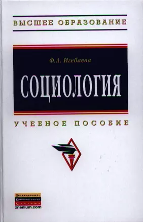 Социология: Учебное пособие (Гриф) — 2319780 — 1