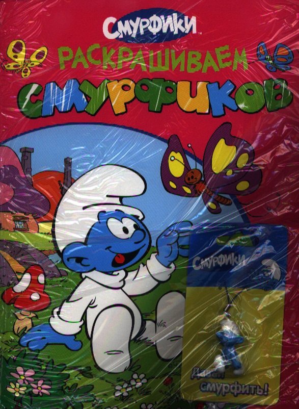 

Раскрашиваем смурфиков (+брелок) (розовая)