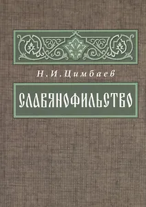 Славянофильство Из истории русской общ.-пол. мысли … (2 изд.) (ВПомСтудИст) Цимбаев