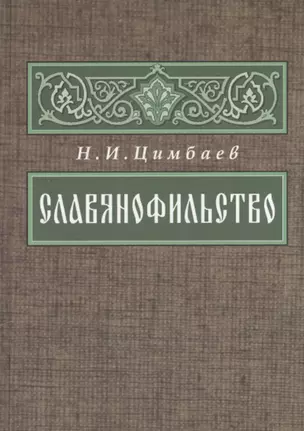 Славянофильство Из истории русской общ.-пол. мысли … (2 изд.) (ВПомСтудИст) Цимбаев — 2547065 — 1