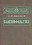 Славянофильство Из истории русской общ.-пол. мысли … (2 изд.) (ВПомСтудИст) Цимбаев — 2547065 — 1